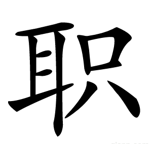 职